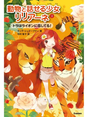 cover image of トラはライオンに恋してる! 2